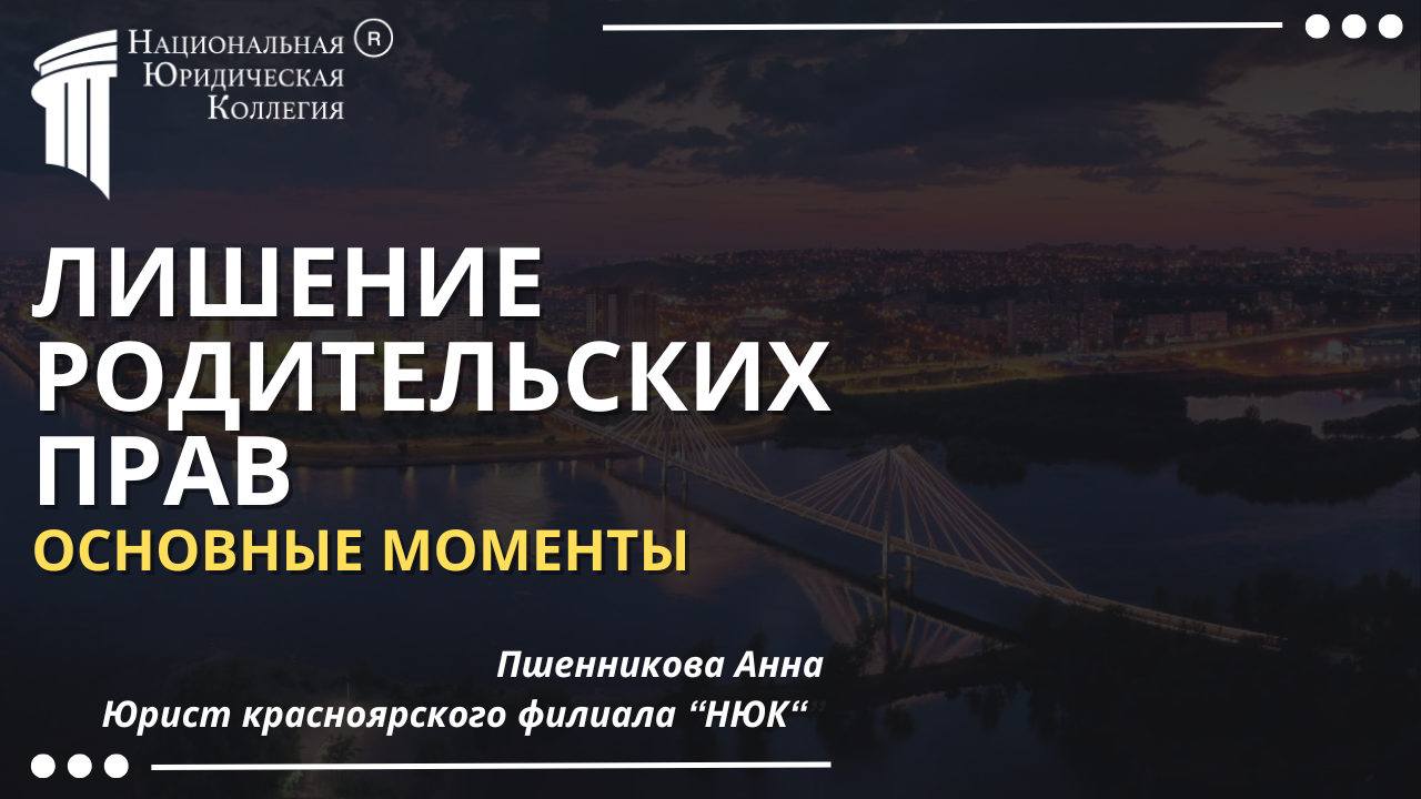 Лишение родительских прав